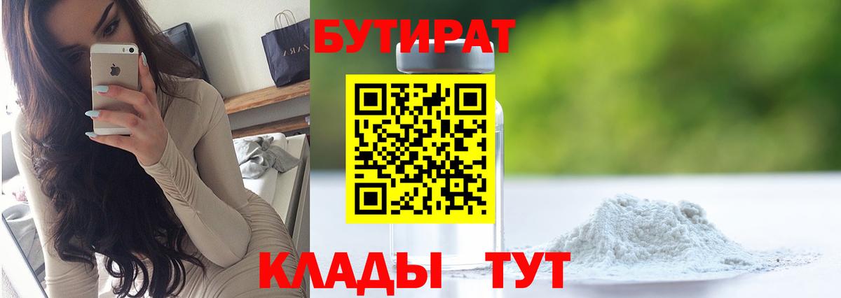 БУТИРАТ бутик  Вход с VPN  Качканар 