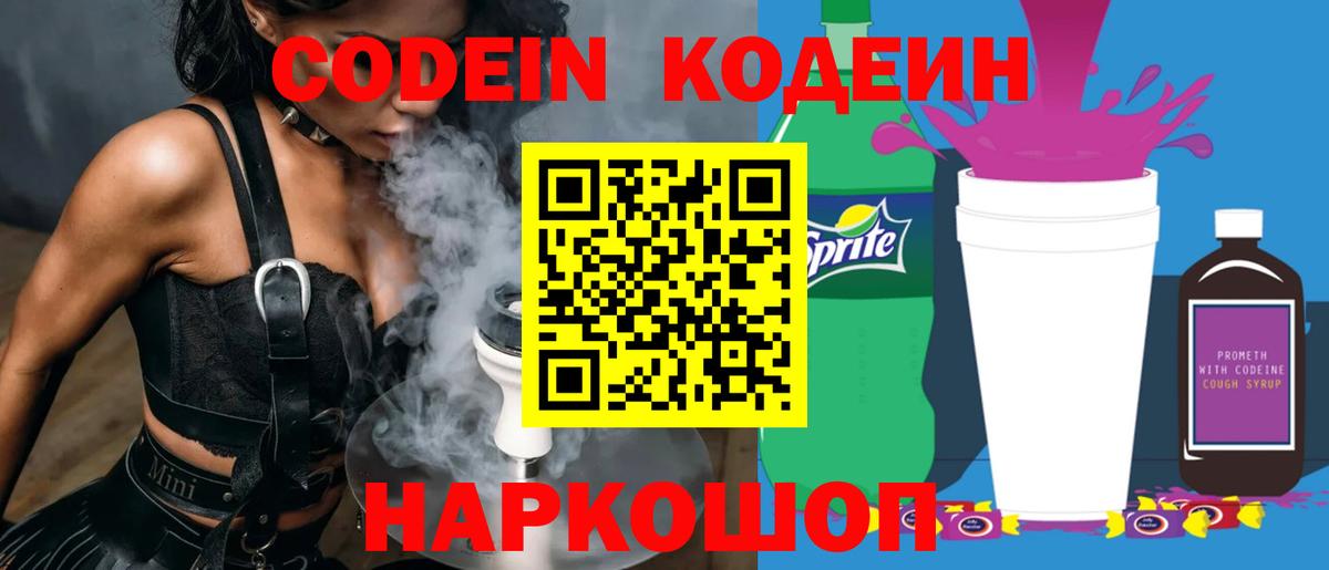 Кодеиновый сироп Lean Purple Drank Качканар