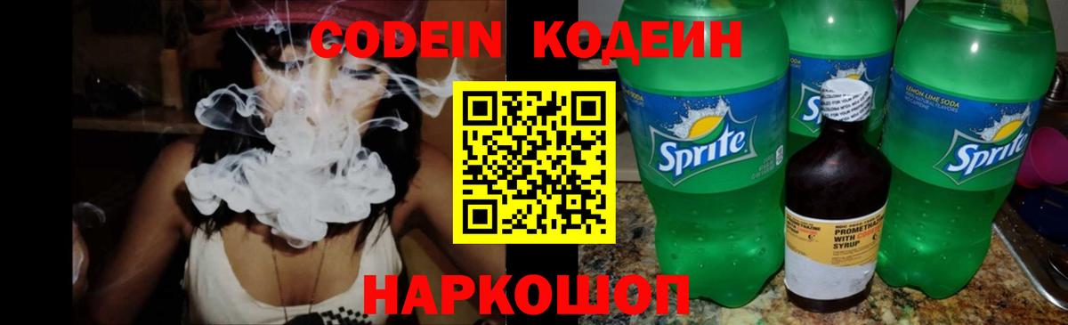Кодеин Purple Drank  Вход с VPN  Кодеиновый сироп Lean Purple Drank  Качканар 